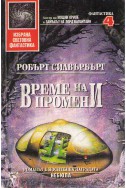 Време на промени